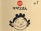 «Sazae-san» 