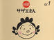 «Sazae-san» 