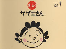 «Sazae-san» 