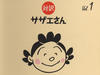 «Sazae-san» 